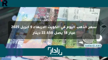 سعر الذهب اليوم في الكويت الأربعاء 9 أبريل 2025 عيار 18 يصل 22.650 دينار